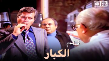 فيلم لعبة الكبار – بطولة فاروق الفيشاوي و حسين فهمي  – جودة عالية