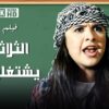 الفيلم الكوميدي – الثلاثة يشتغلونها  – بطوله ياسمين عبد العزيز  – جودة عالية