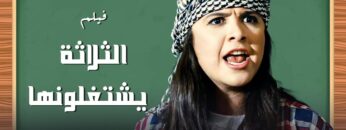 الفيلم الكوميدي – الثلاثة يشتغلونها  – بطوله ياسمين عبد العزيز  – جودة عالية