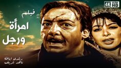 الفيلم النادر إمرأة ورجل بطولة رشدي اباظة – جودة عالية