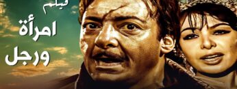 الفيلم النادر إمرأة ورجل بطولة رشدي اباظة – جودة عالية