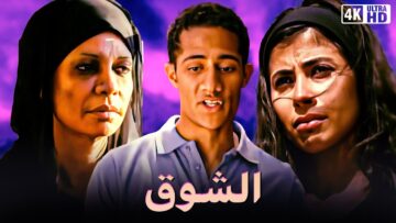 فيلم الشوق – سوسن بدر و روبيو محمد رمضان – جودة عالية