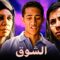 فيلم الشوق – سوسن بدر و روبيو محمد رمضان – جودة عالية