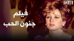 فيلم الممنوع من العرض – جنون الحب – بطولة نجلاء فتحي و حسين فهمي  – جودة عالية
