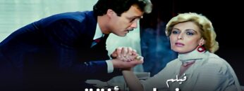 فيلم غدا سأنتقم  – بطولة فاروق الفيشاوي و نجلاء فتحي  – جودة عالية