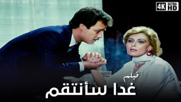 فيلم غدا سأنتقم  – بطولة فاروق الفيشاوي و نجلاء فتحي  – جودة عالية