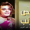فيلم نص أرنب  – بطولة محمود عبد العزيز و سعيد صالح و يحيى الفخراني –  جودة عالية