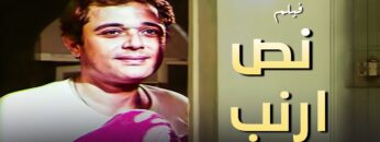 فيلم نص أرنب  – بطولة محمود عبد العزيز و سعيد صالح و يحيى الفخراني –  جودة عالية