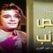 فيلم نص أرنب  – بطولة محمود عبد العزيز و سعيد صالح و يحيى الفخراني –  جودة عالية