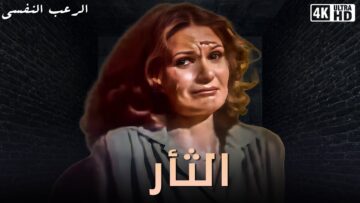 فيلم الرعب النفسي الكلاسيكي الذي منع عرضه في السينمات المصرية- فيلم الثأر  – بطولة يسرا  بدون حذف