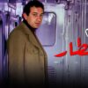 من كلاسيكيات السينما المصرية فيلم القطار بطولة نور الشريف و ميرفيت امين – جودة عالية