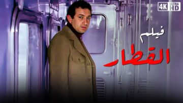 من كلاسيكيات السينما المصرية فيلم القطار بطولة نور الشريف و ميرفيت امين – جودة عالية