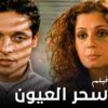 فيلم سحر العيون –  بطولة عامر منيب  جودة عالية