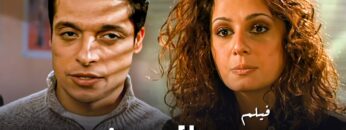 فيلم سحر العيون –  بطولة عامر منيب  جودة عالية