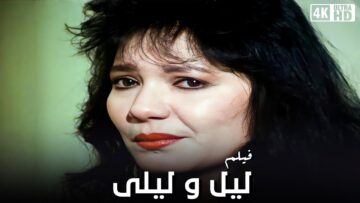 فيلم ليل وليلى – بطولة محمود الجندي  و عايدة رياض جودة عالية