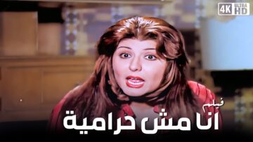 الفيلم ده خلى سهير رمزي تقعد سنتين غايبة عن الوسط الاعلامي – فيلم انا مش حرامية مع سمير غانم