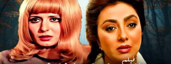 الفيلم النادر الممنوع الكروان له شفايف  –  سهير رمزى و نبيلة عبيد – جودة عالية