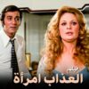 فيلم العذاب إمرأة – نيللى و محمود ياسين و صفية العمرى  – جودة عالية