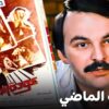 كلاسيكيات السينما المصرية – فيلم عودة الماضي بطولة محمود ذو الفقار