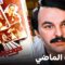 كلاسيكيات السينما المصرية – فيلم عودة الماضي بطولة محمود ذو الفقار