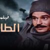 الفيلم ده اتمنع عرضه في التلفزيون لطرحه قضية شائكة – فيلم الطاغيه  – فاروق الفيشاوي و عزت العلايلي