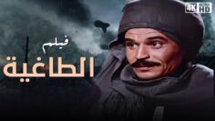 الفيلم ده اتمنع عرضه في التلفزيون لطرحه قضية شائكة – فيلم الطاغيه  – فاروق الفيشاوي و عزت العلايلي