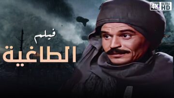 الفيلم ده اتمنع عرضه في التلفزيون لطرحه قضية شائكة – فيلم الطاغيه  – فاروق الفيشاوي و عزت العلايلي