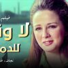 فيلم لا وقت للدموع  – بطولة نور الشريف و حسين فهمي ونجلاء فتحي – جودة عالية