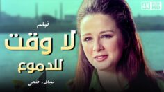 فيلم لا وقت للدموع  – بطولة نور الشريف و حسين فهمي ونجلاء فتحي – جودة عالية