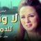 فيلم لا وقت للدموع  – بطولة نور الشريف و حسين فهمي ونجلاء فتحي – جودة عالية