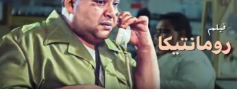 حصرى وبجودة عاليه فيلم رومانتيكا  – بطولة لوسي و محمود عبد العليم و علاء ولي الدين