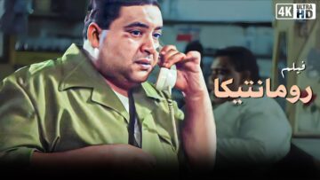 حصرى وبجودة عاليه فيلم رومانتيكا  – بطولة لوسي و محمود عبد العليم و علاء ولي الدين