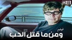 فيلم ومن الحب ما قتل – بطولة حسين فهمي بجودة عالية