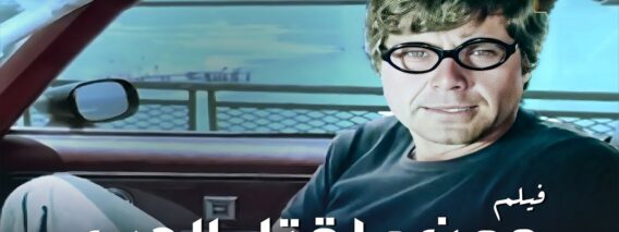 فيلم ومن الحب ما قتل – بطولة حسين فهمي بجودة عالية