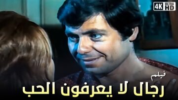 فيلم رجال لايعرفون الحب  – بطولة حسين فهمي وميرفيت امين