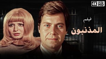 فيلم المذنبون – بطولة سهير رمزي و يوسف شعبان – جودة عالية