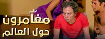 فيلم مغامرون حول العالم  بطولة #عادل_امام و سمير غانم ولبلبة  – جودة عالية