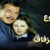 #فيلم دموع في ليلة الزفاف  – بطولة بوسي و فريد شوقي  – جودة عالية