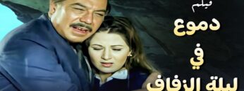 #فيلم دموع في ليلة الزفاف  – بطولة بوسي و فريد شوقي  – جودة عالية