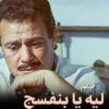 بجودة عاليه جدا فيلم ليه يا بنفسج  بطولة فاروق الفيشاوي و حسن حسني