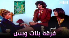 الفيلم اللي اتمنع من العرض في السينمات – نسخة عالية الجودة من فيلم فرقة بنات وبس