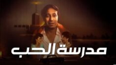 فيلم – مدرسة الحب – بطولة صلاح السعدني – إلهام شاهين | The School of Love – Movie
