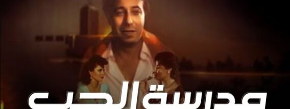 فيلم – مدرسة الحب – بطولة صلاح السعدني – إلهام شاهين | The School of Love – Movie