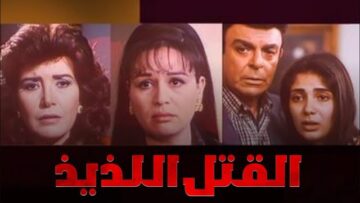 فيلم – القتل اللذيذ – بطولة ميرفت أمين – إلهام شاهين – مني زكي | Alqatl Alladhidh – Movie