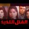 فيلم – القتل اللذيذ – بطولة ميرفت أمين – إلهام شاهين – مني زكي | Alqatl Alladhidh – Movie