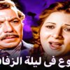 #فيلم دموع في ليلة الزفاف | بطولة بوسي و فريد شوقي | جودة عالية