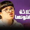 #فيلم | الثلاثة يشتغلونها | بطوله ياسمين عبد العزيز | جودة عالية