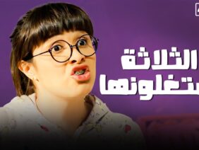 #فيلم | الثلاثة يشتغلونها | بطوله ياسمين عبد العزيز | جودة عالية