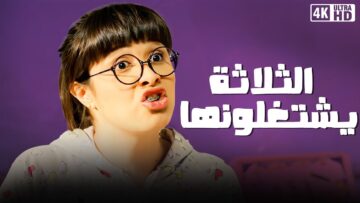 #فيلم | الثلاثة يشتغلونها | بطوله ياسمين عبد العزيز | جودة عالية