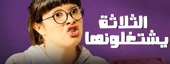 #فيلم | الثلاثة يشتغلونها | بطوله ياسمين عبد العزيز | جودة عالية